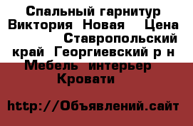 Спальный гарнитур“Виктория“ Новая. › Цена ­ 20 000 - Ставропольский край, Георгиевский р-н Мебель, интерьер » Кровати   